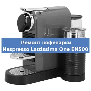 Ремонт кофемолки на кофемашине Nespresso Lattissima One EN500 в Белгороде